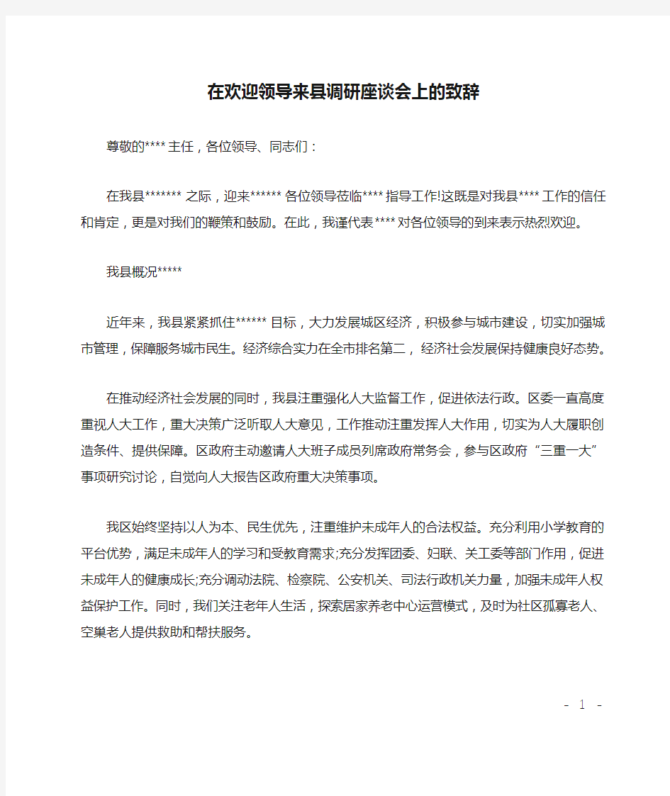 在欢迎领导来县调研座谈会上的致辞