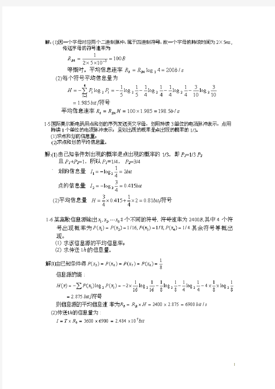 通信原理第六版樊昌信课后答案完整版