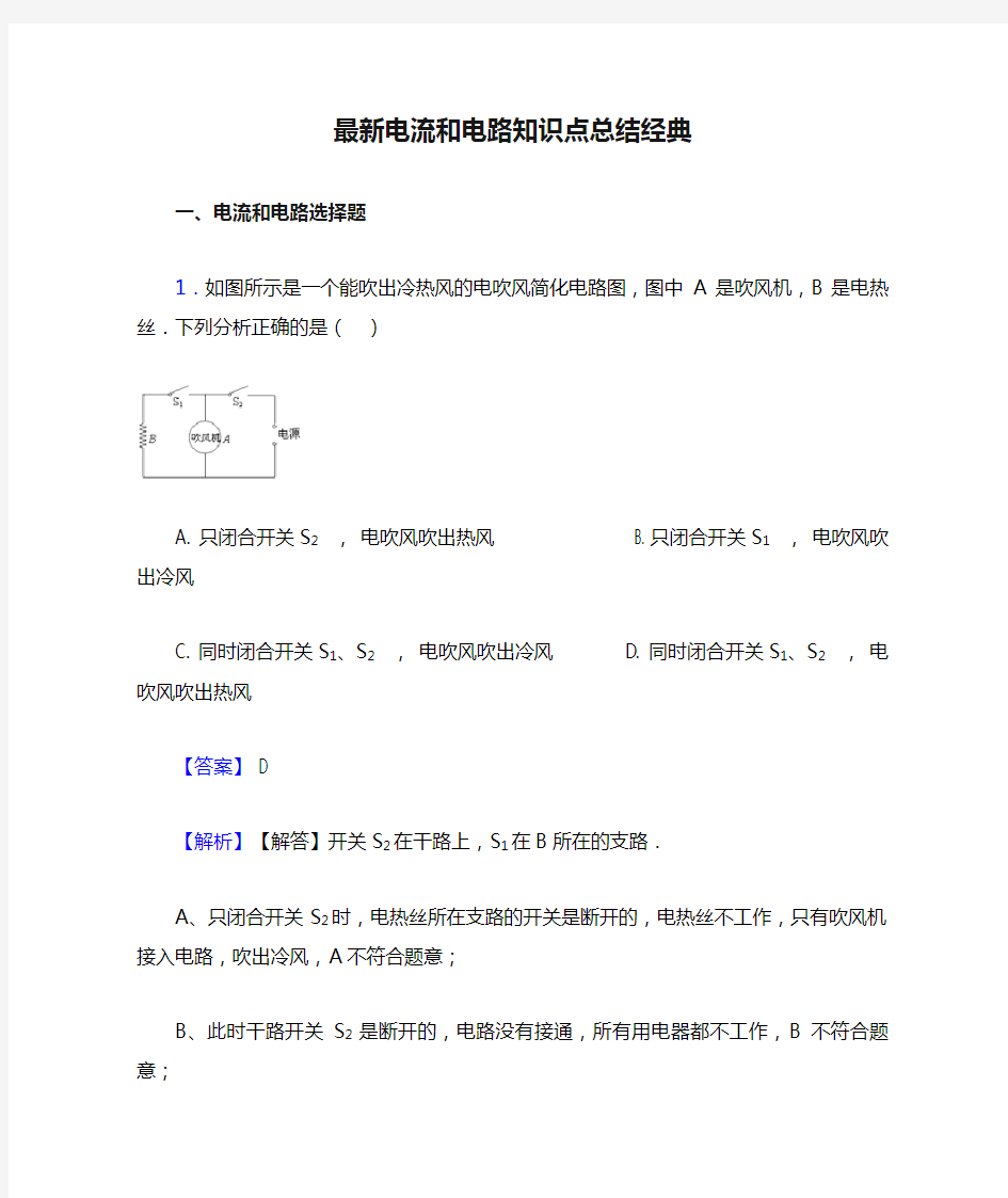 最新电流和电路知识点总结经典