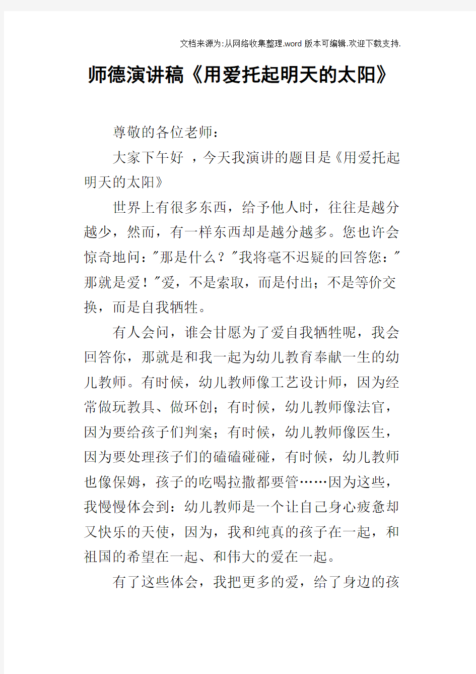 师德演讲稿用爱托起明天的太阳