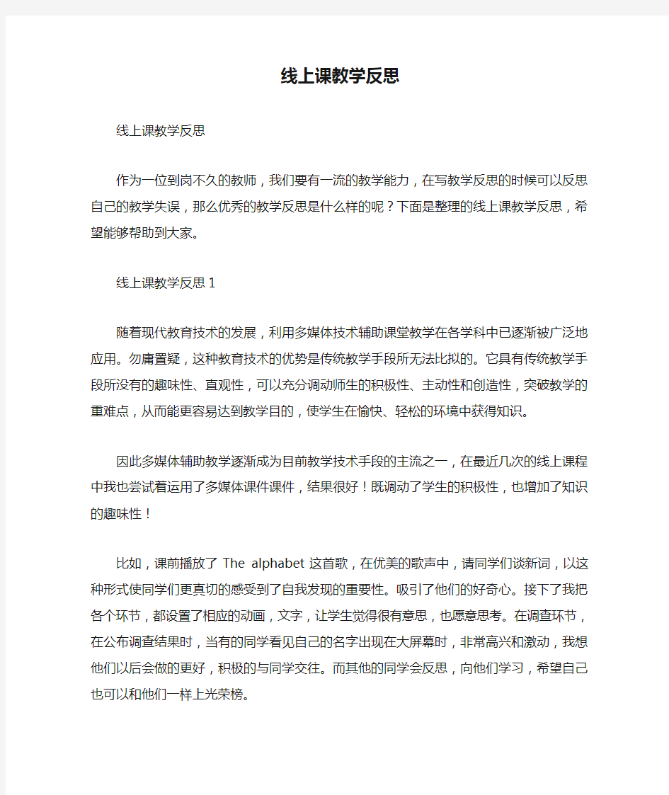 线上课教学反思