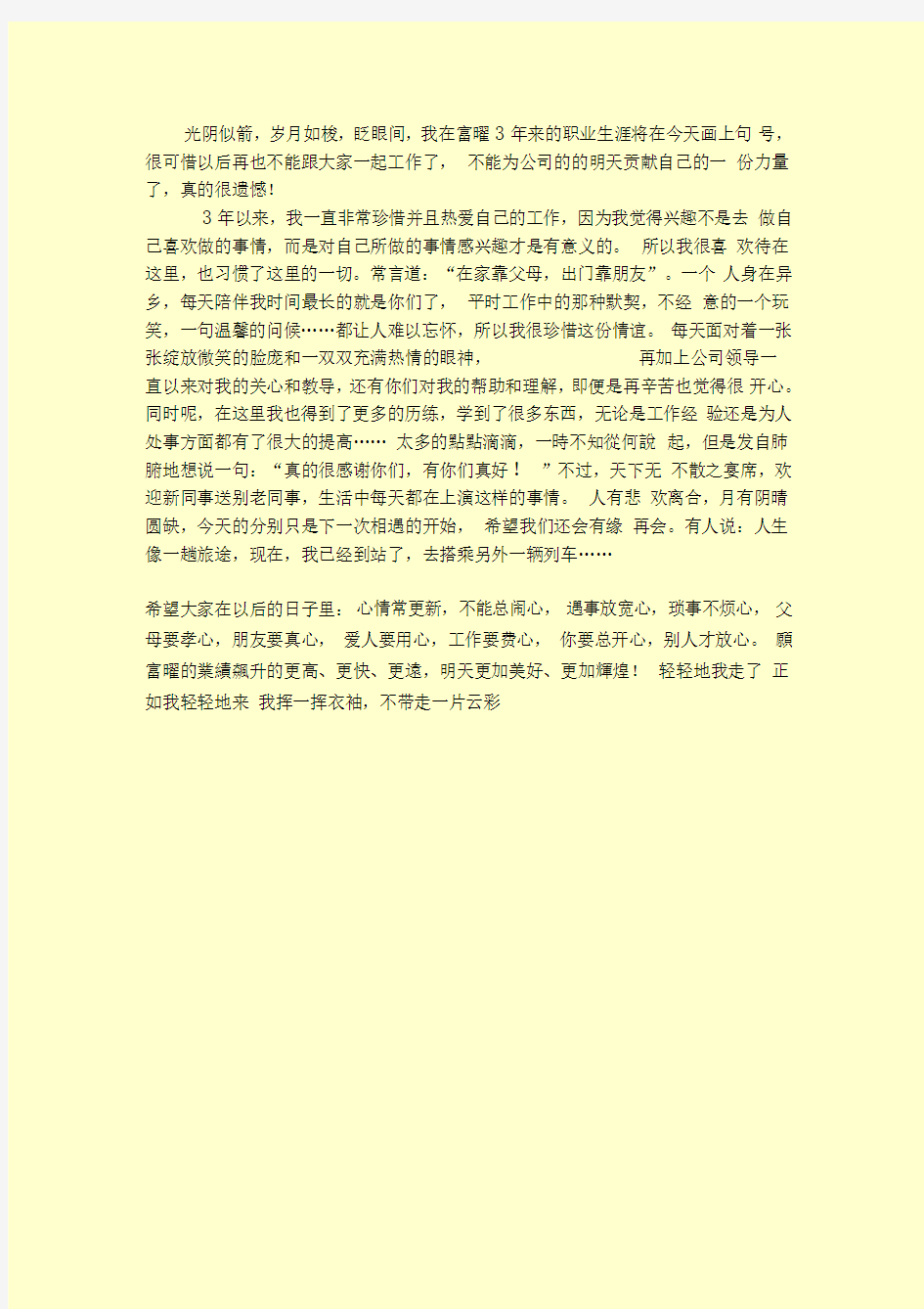 离职时给同事的一封告别信