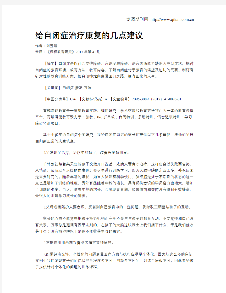 给自闭症治疗康复的几点建议