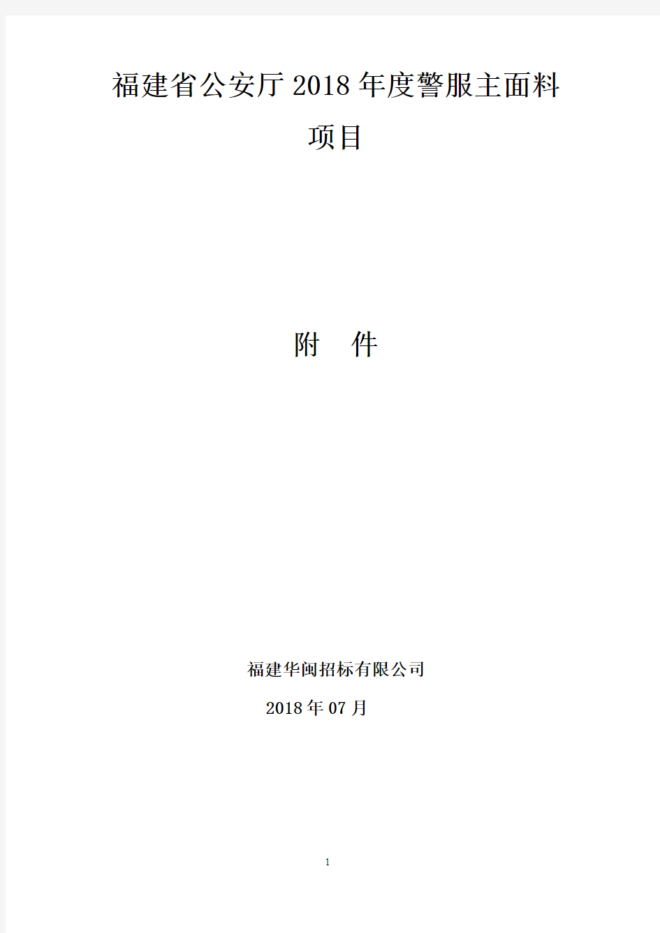 福建省公安厅2018年度警服主面料项目