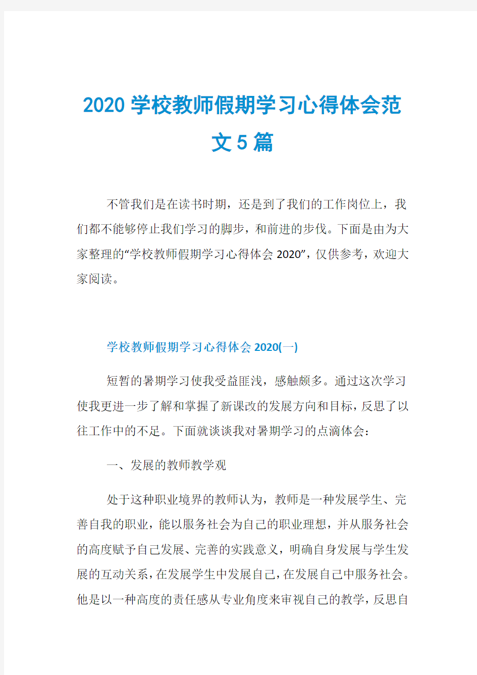 2020学校教师假期学习心得体会范文5篇