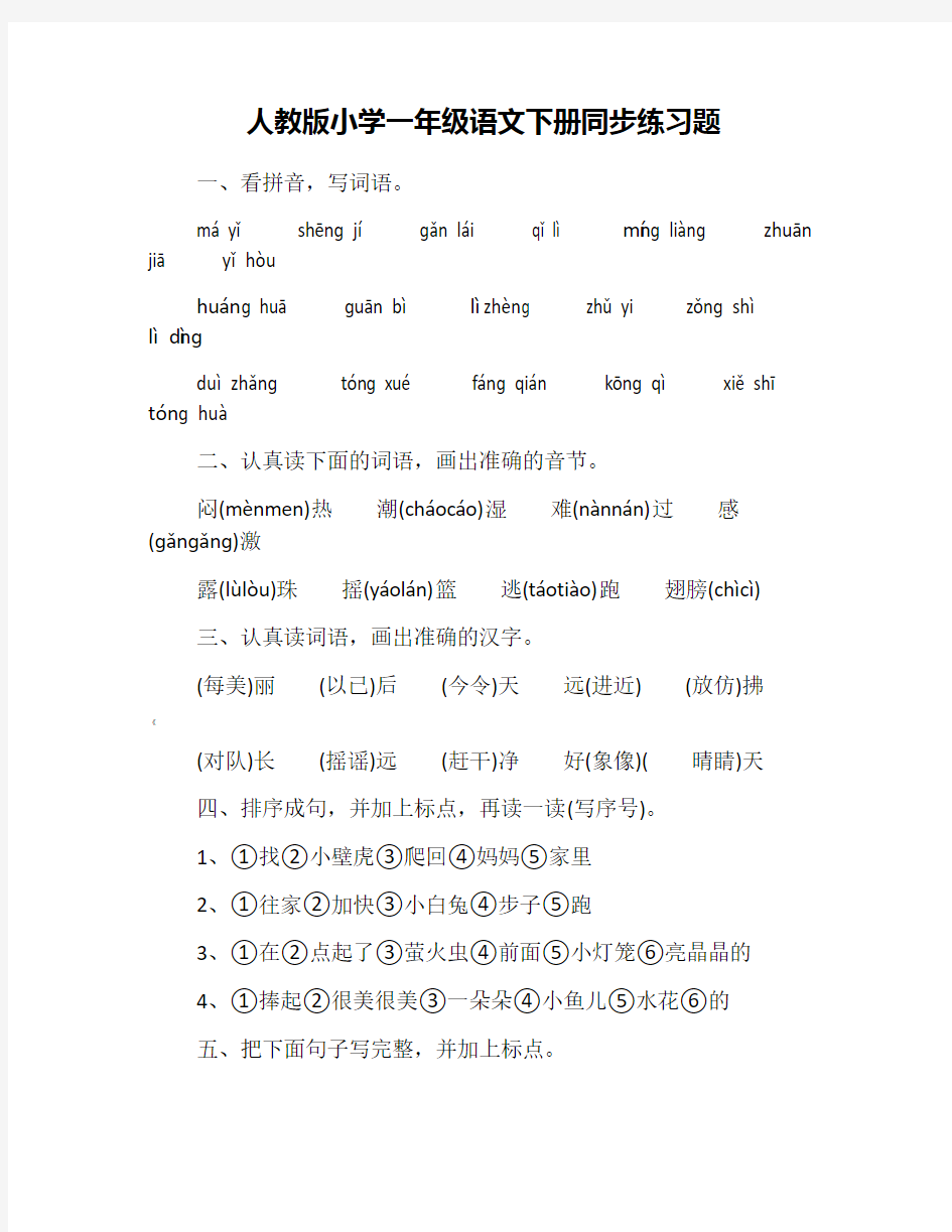 人教版小学一年级语文下册同步练习题