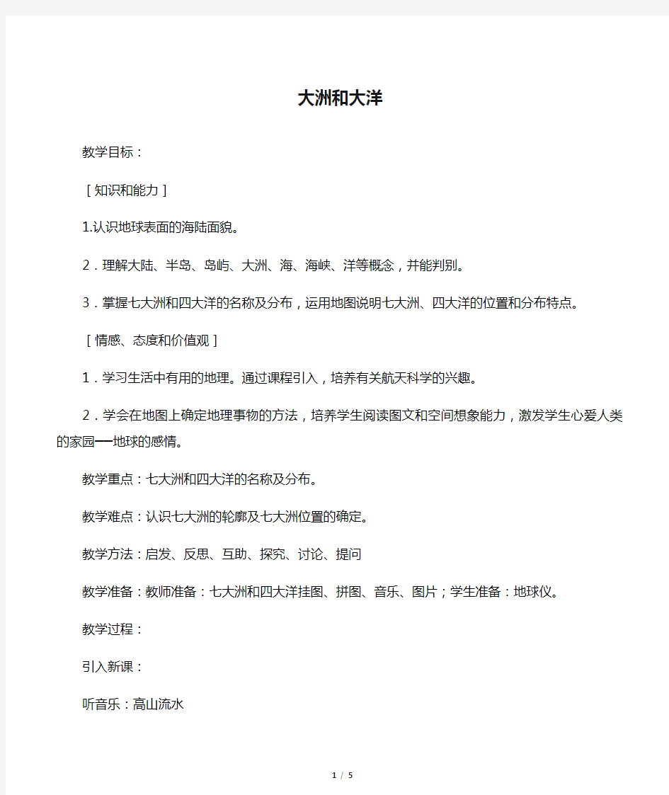 七年级地理上册第二章第一节大洲和大洋教案