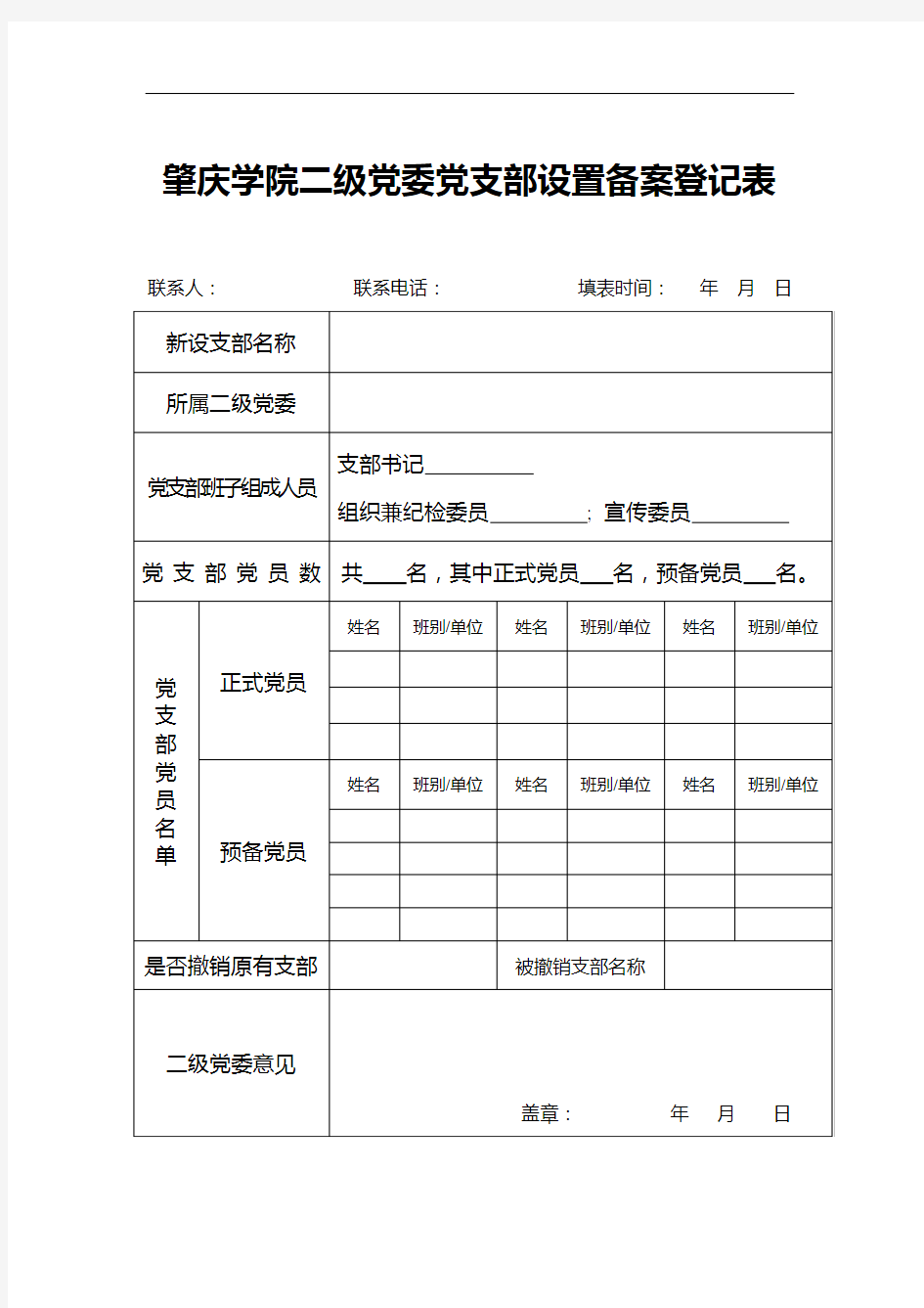 二级党委(党总支)党支部设置备案登记表
