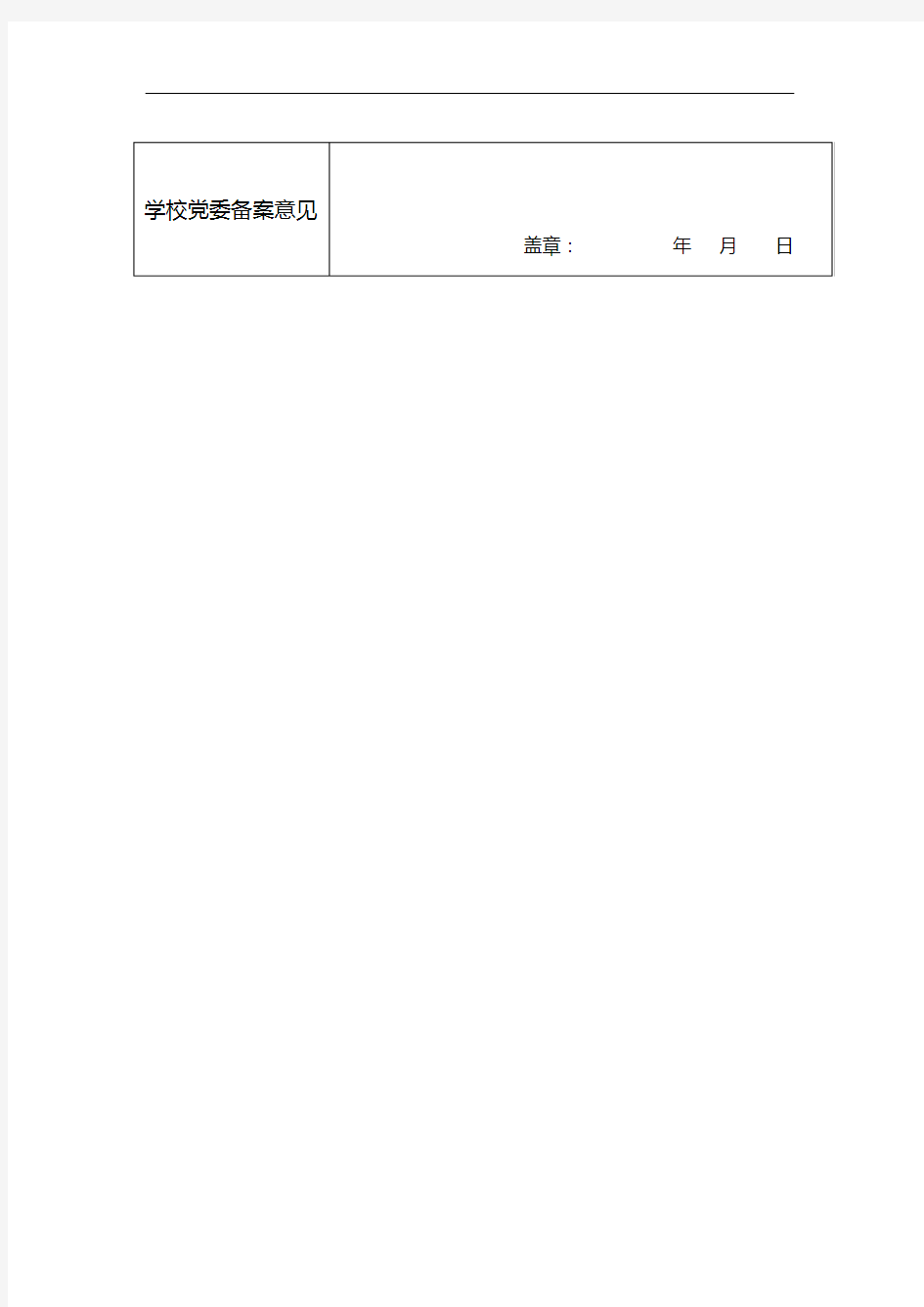 二级党委(党总支)党支部设置备案登记表