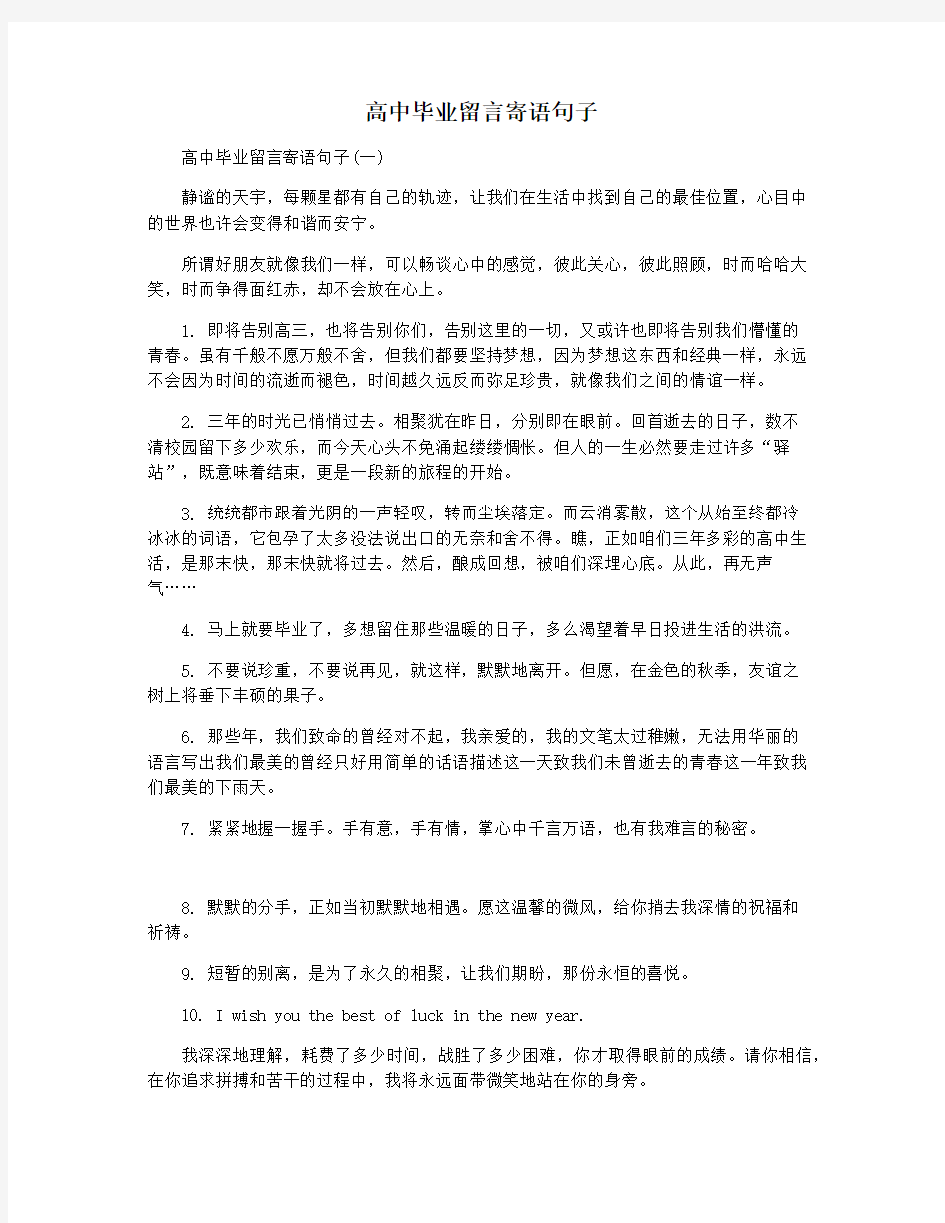 高中毕业留言寄语句子