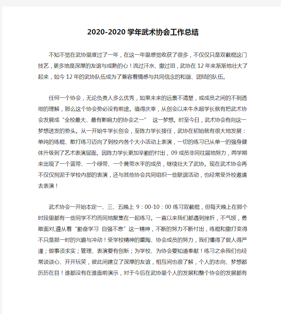 2020-2020学年武术协会工作总结