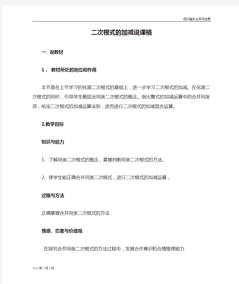 人教版八年级数学下册二次根式的加减说课稿