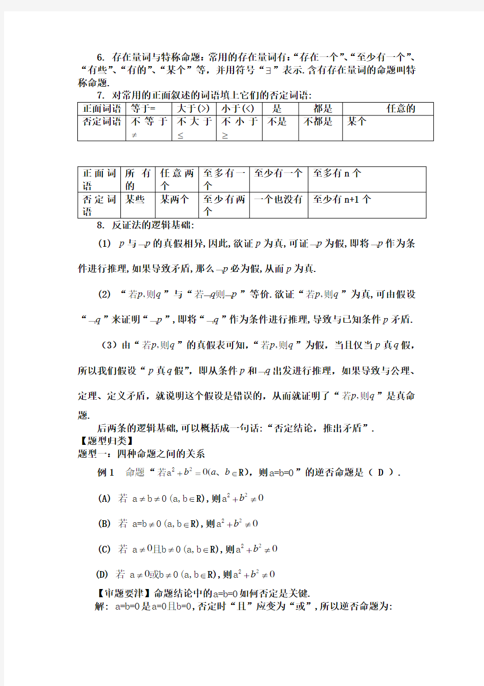 常用逻辑用语复习教案