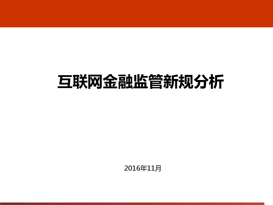 互联网金融监管新规分析2016年最新版