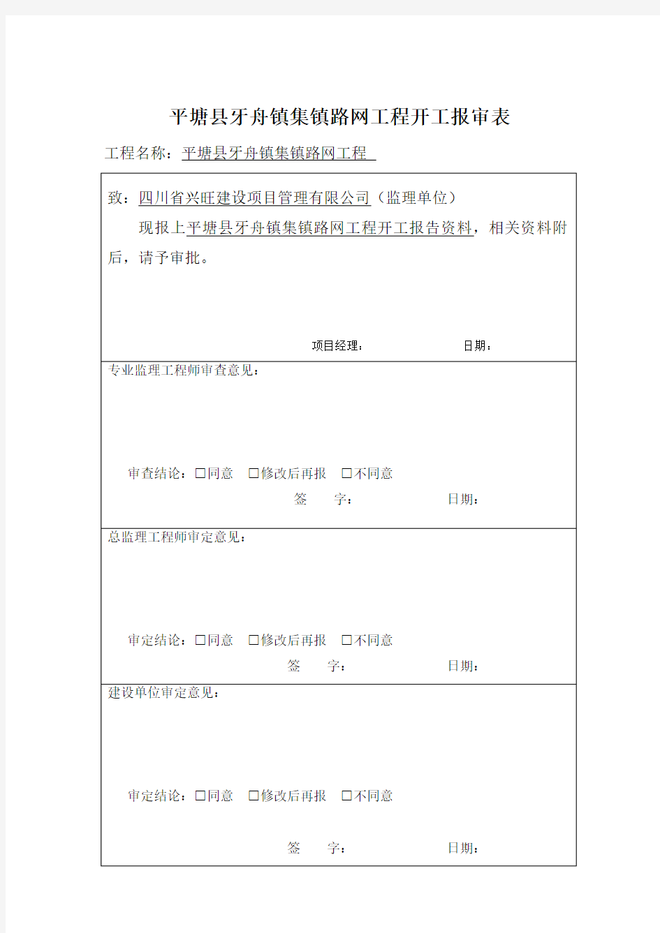 市政工程开工报告.