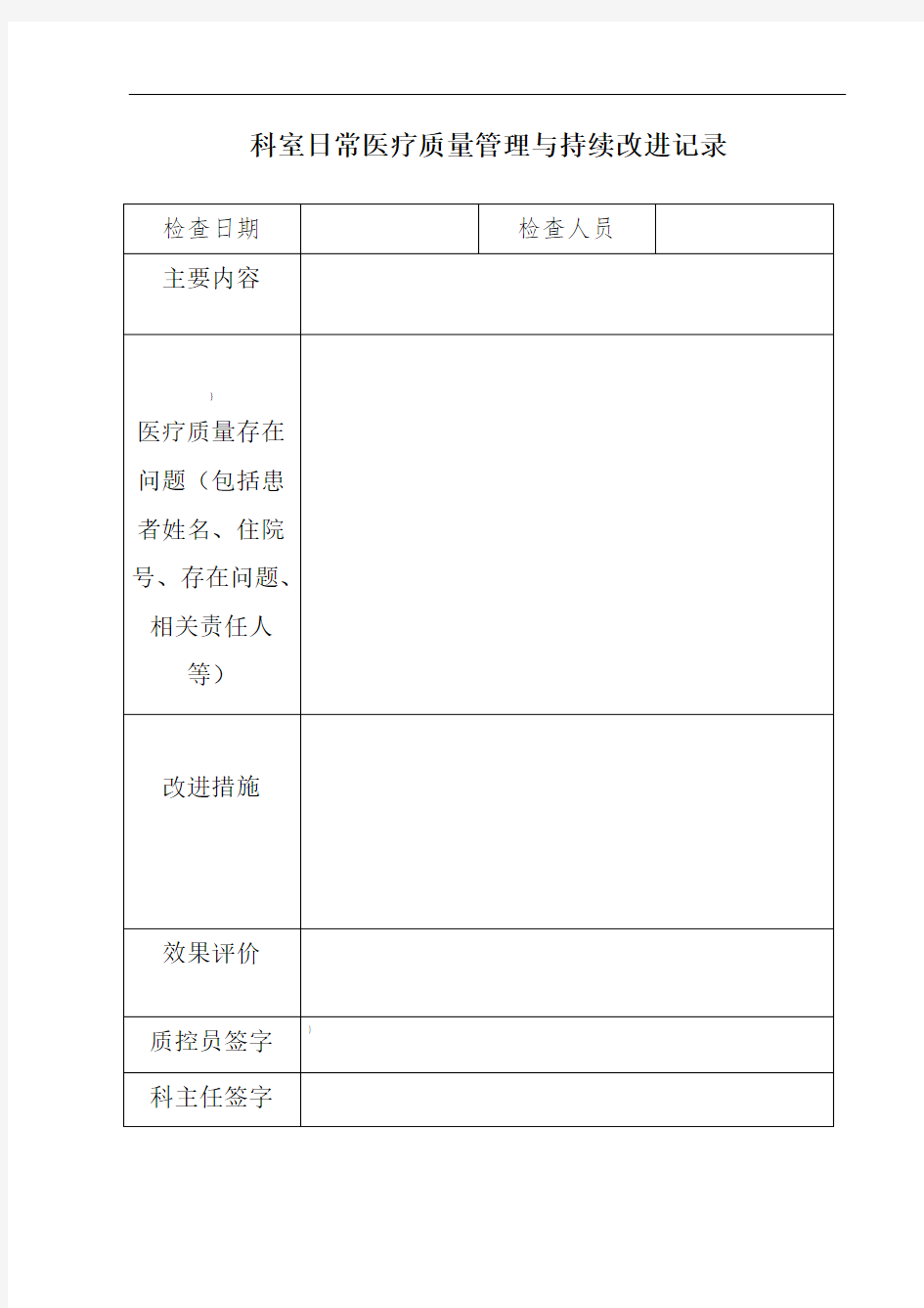 检验科质量管理与持续改进记录