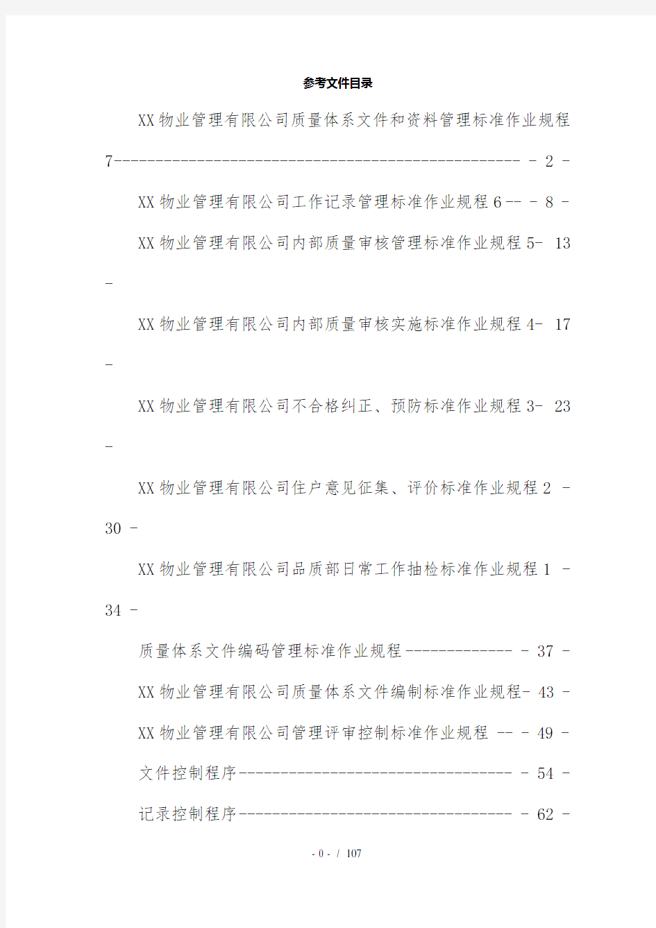 质量体系编制参考文件格式