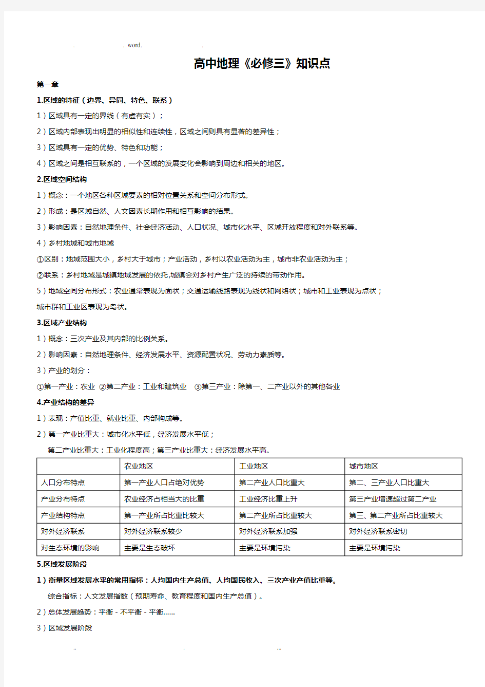 湘教版高中地理必修三知识点