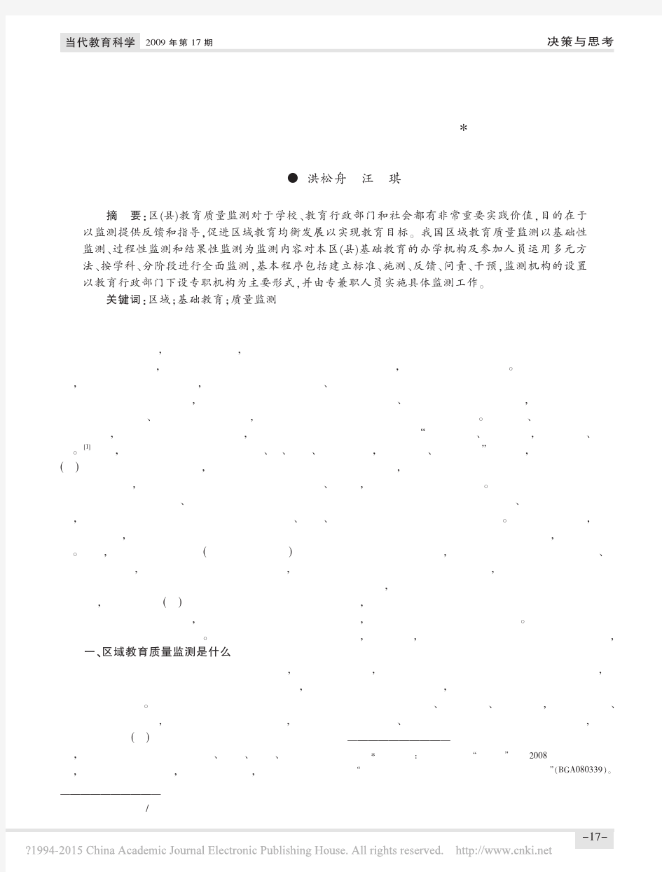 区域教育质量监测的几个基础性问题