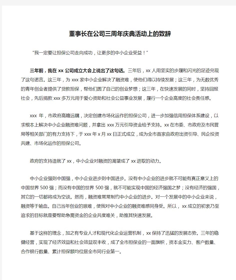 董事长在公司三周年庆典活动上的致辞