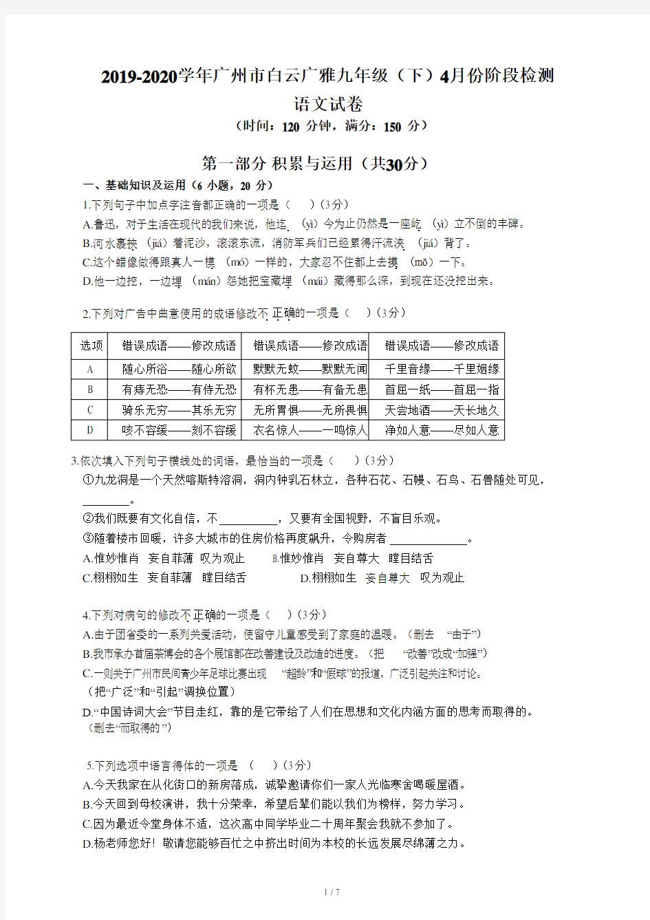 2019-2020学年广州市白云广雅九年级(下)4月份阶段检测语文试卷