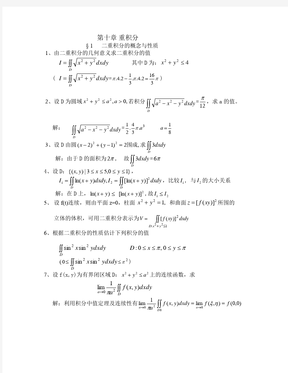 高等数学 习题册解答_10.重积分(青岛理工大学)