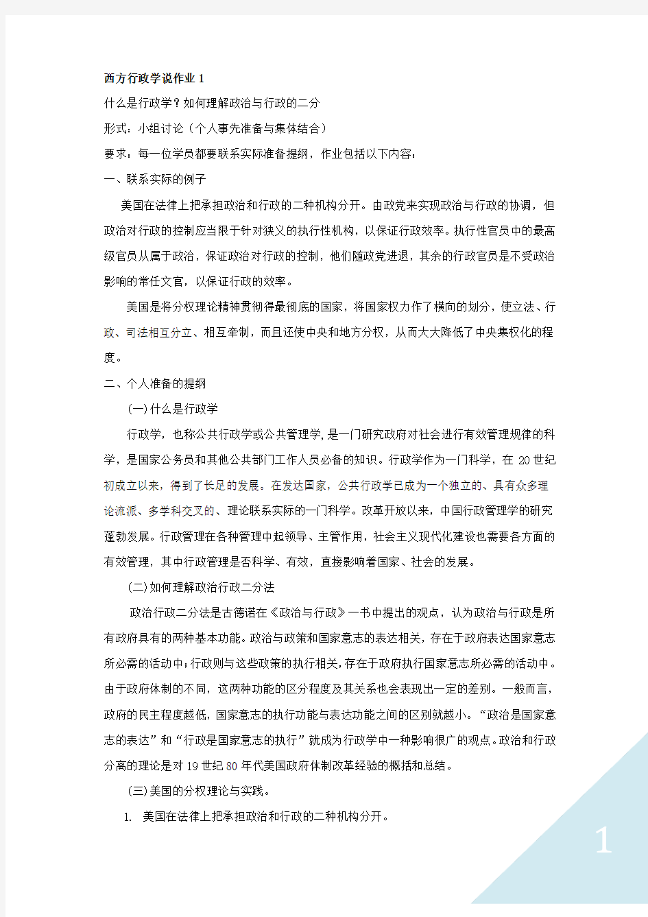 《西方行政学说》形考作业参考答案(全)