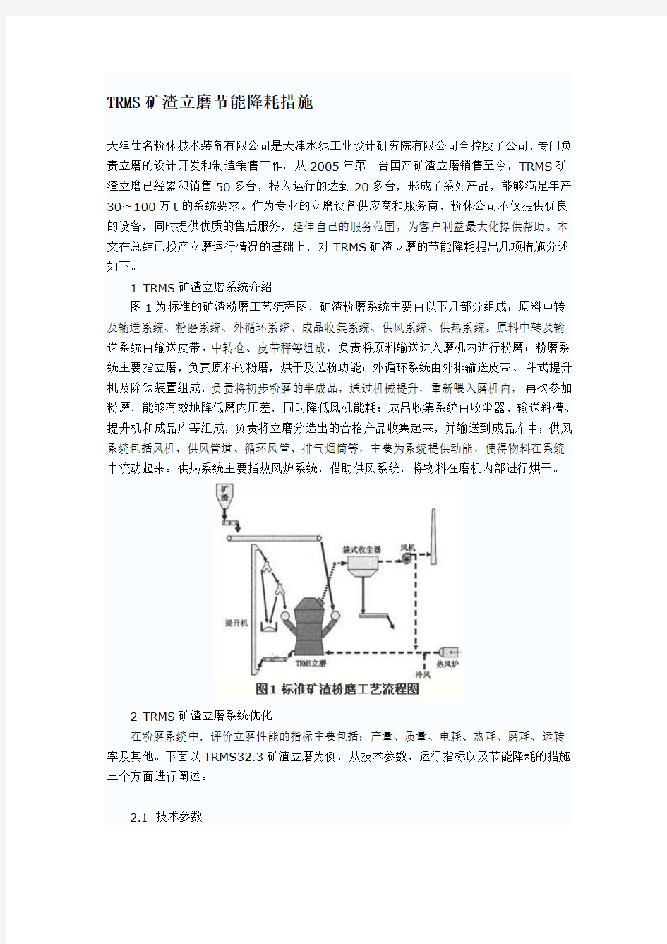 TRMS矿渣立磨节能降耗措施