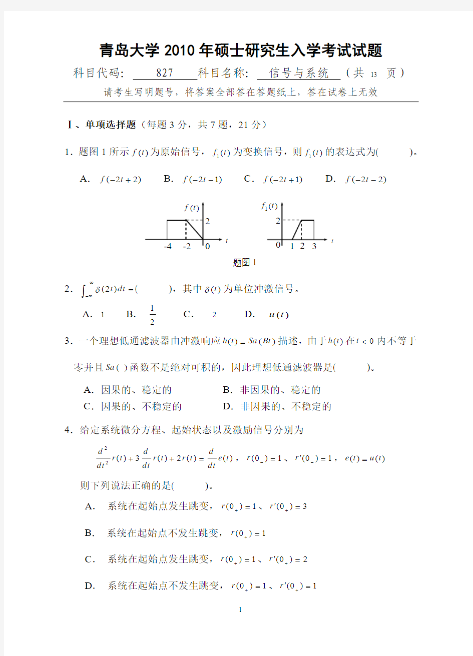 青岛大学考研专业课真题——信号与系统 2010年 (附带答案及评分标准)