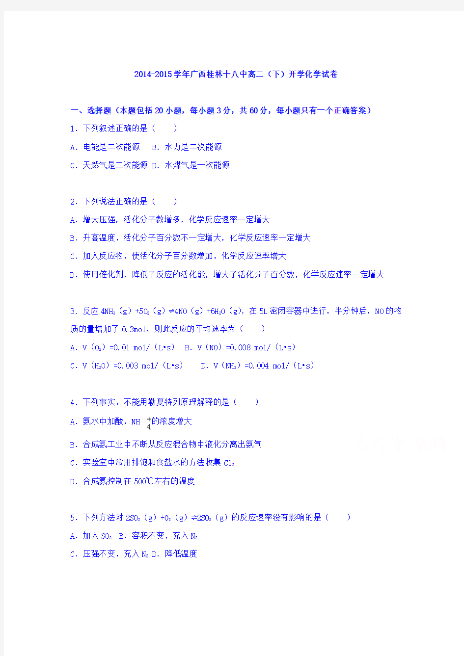 广西桂林十八中2014-2015学年高二下学期开学化学试卷