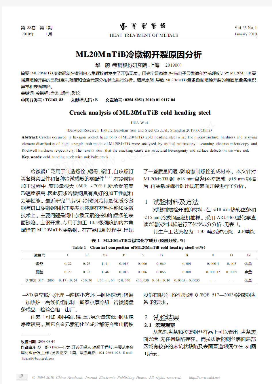 ML20MnTiB冷镦钢开裂原因分析