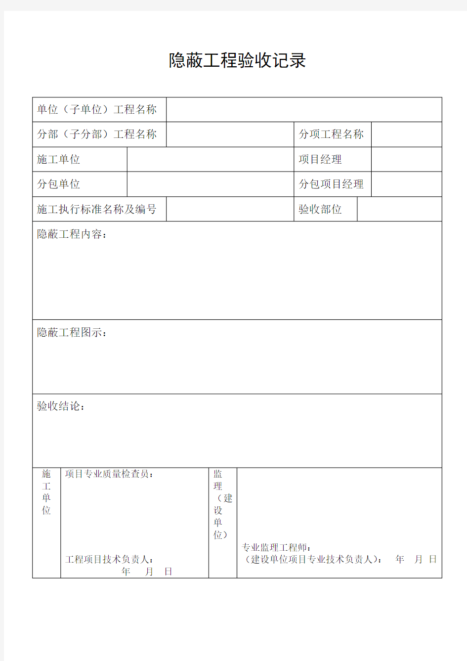 隐蔽工程验收记录表格等