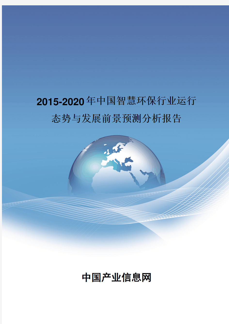 2015-2020年中国智慧环保行业发展前景预测分析报告