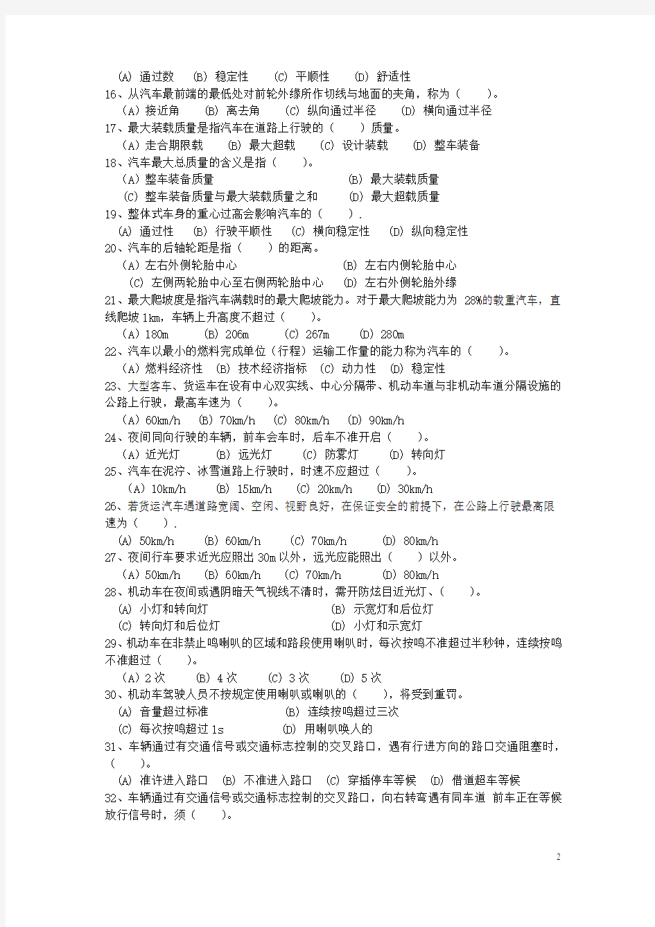 2012年河南省机关事业单位工勤技能岗位模拟试题：驾驶员职业技能试题