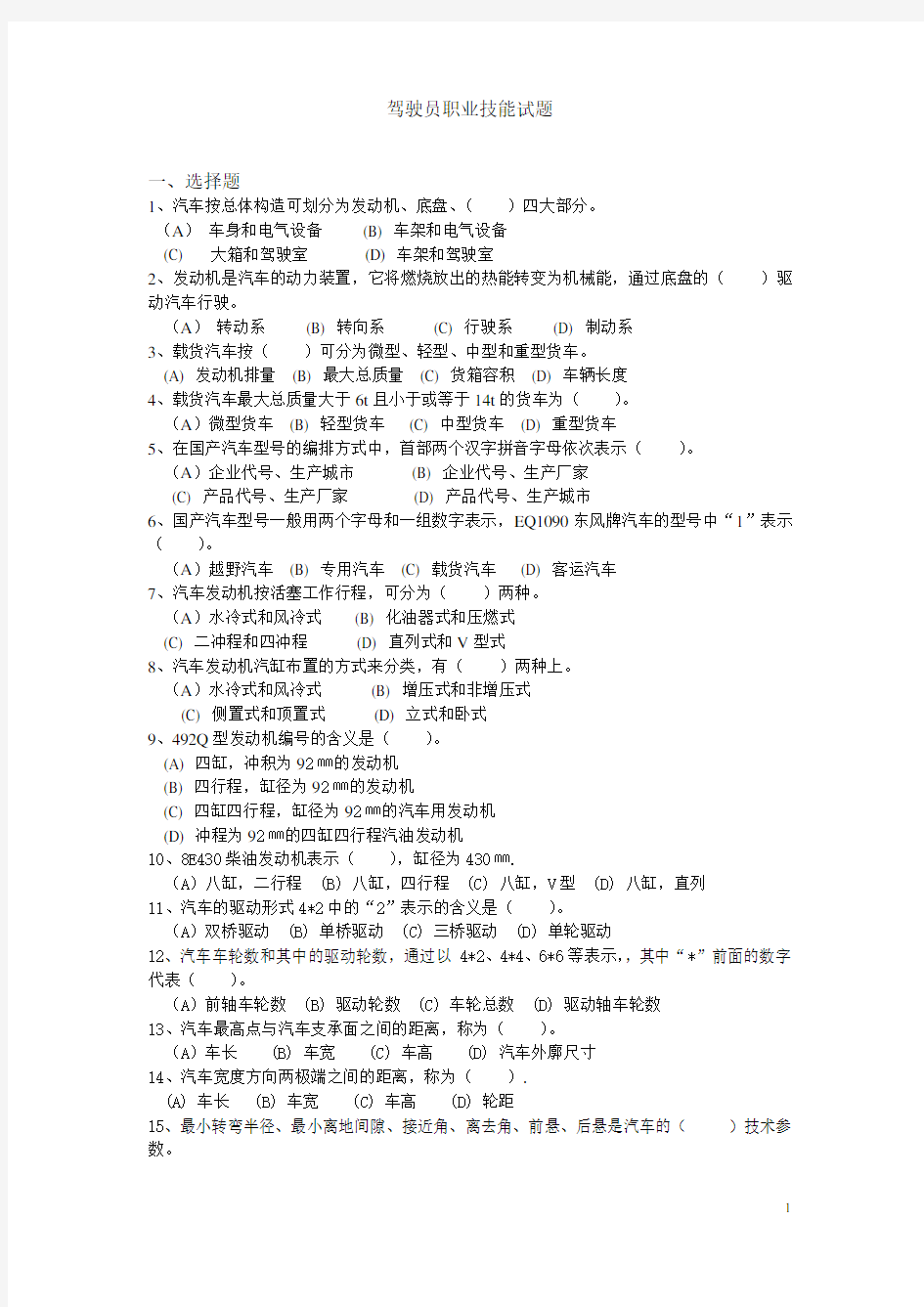 2012年河南省机关事业单位工勤技能岗位模拟试题：驾驶员职业技能试题