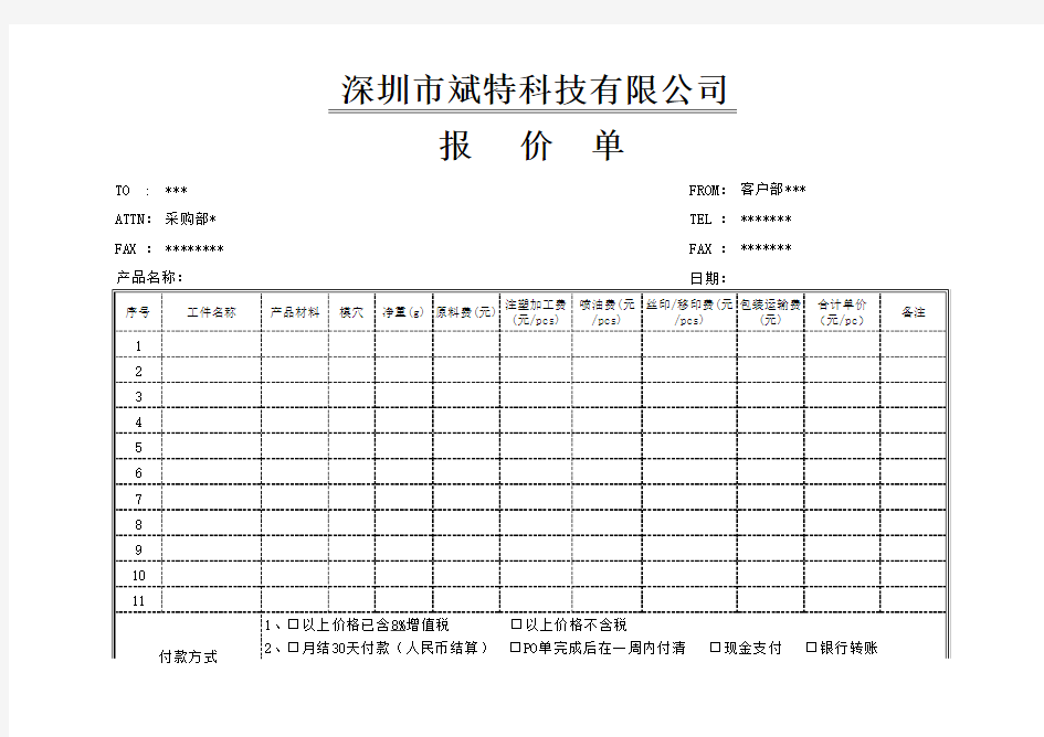 塑胶件报价单范本