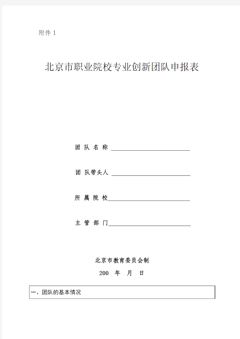 北京市职业院校专业创新团队申报表