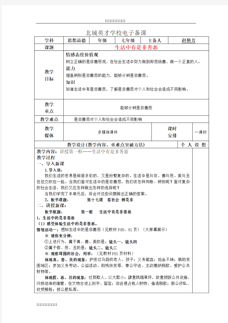 七年级政治下册全册教案鲁教版—生活中有是非善恶