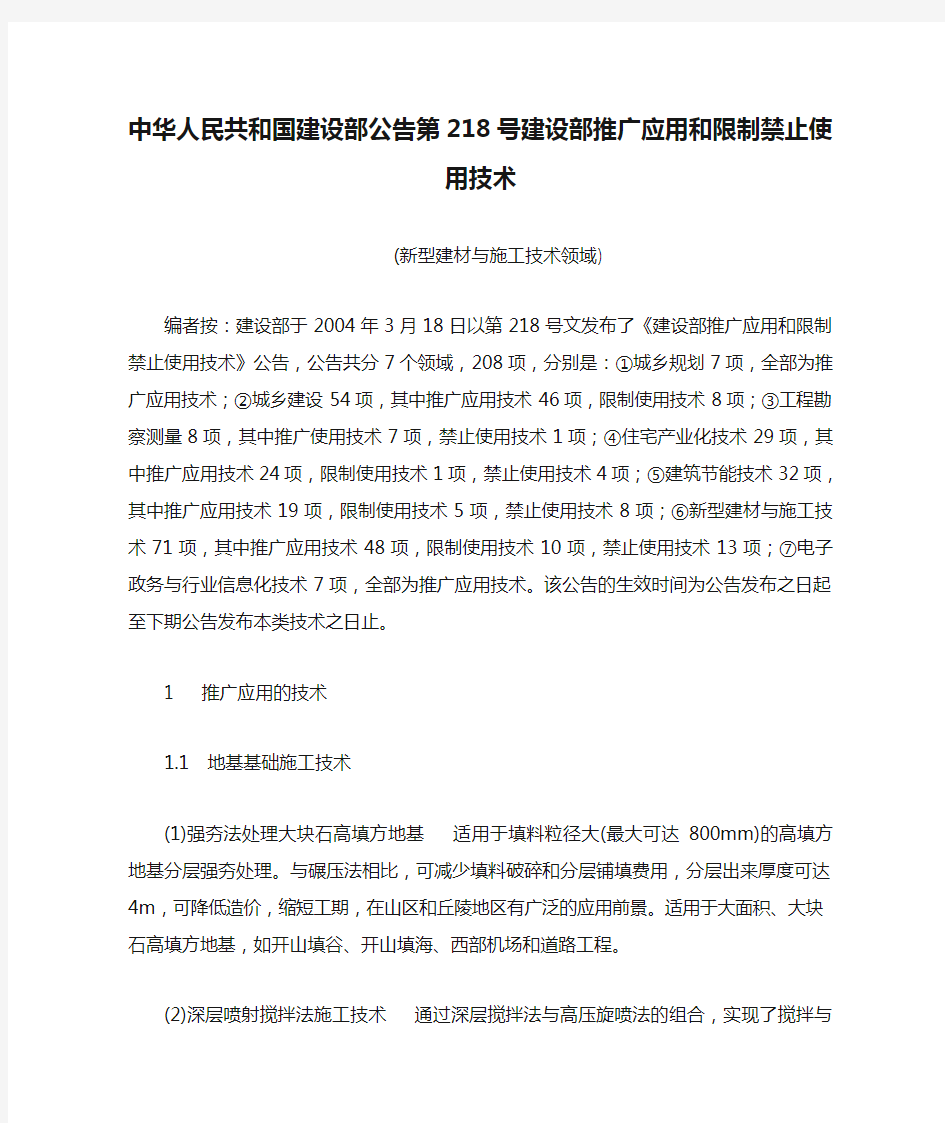 中华人民共和国建设部公告第218号建设部推广应用和限制禁止使用技术