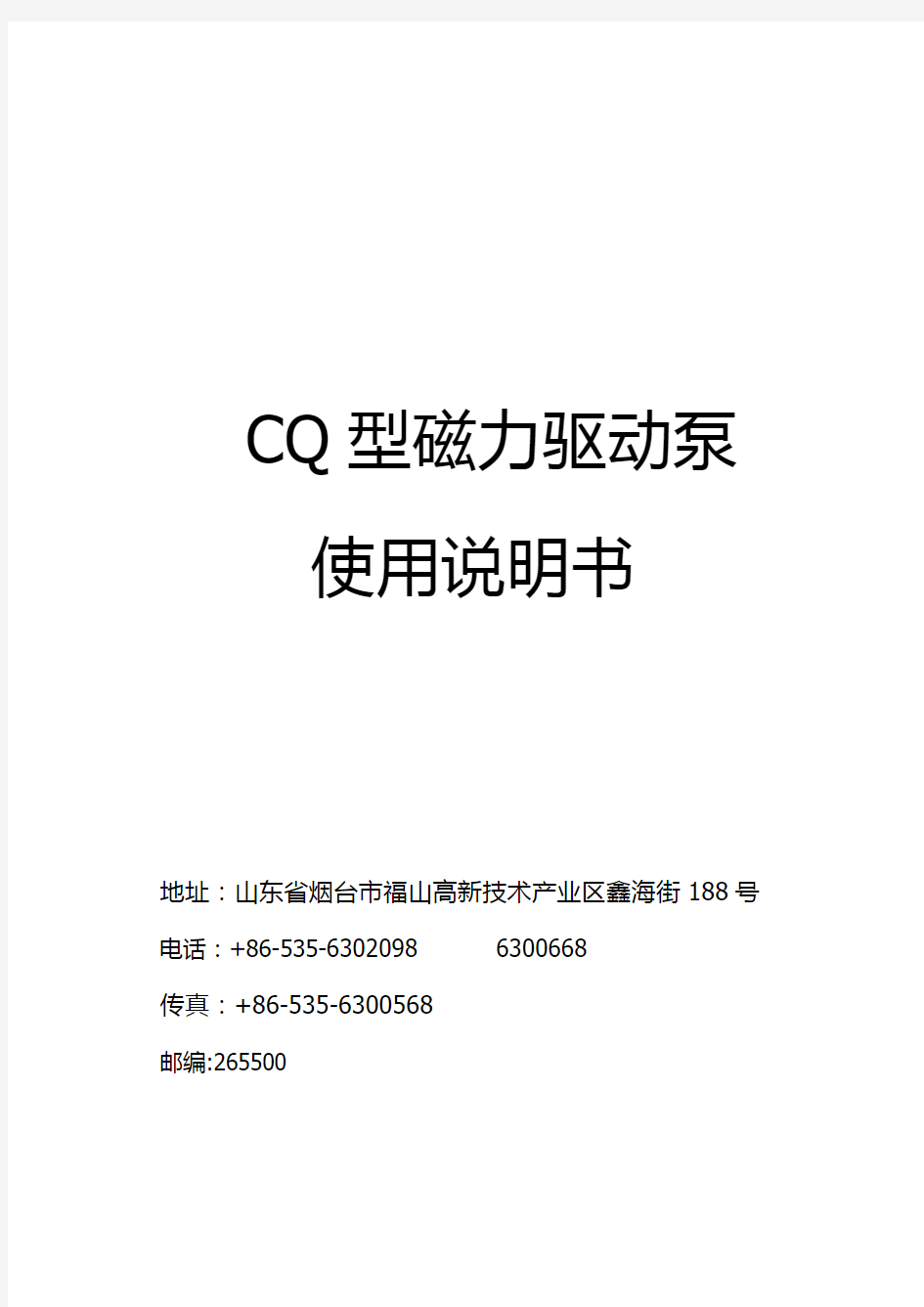 CQ磁力泵      使用说明书