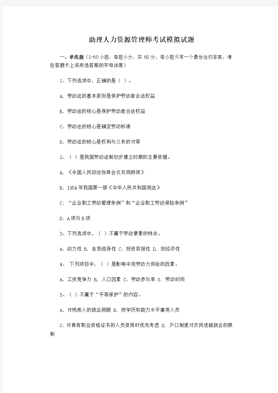 助理人力资源管理师考试模拟试题