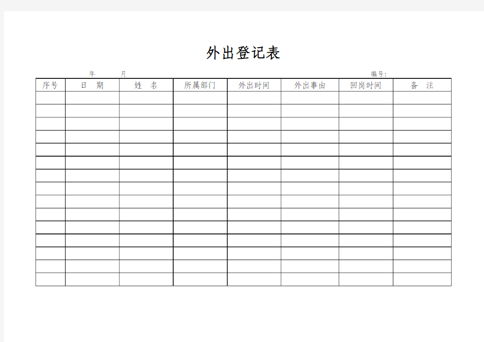 最新公司员工外出登记表