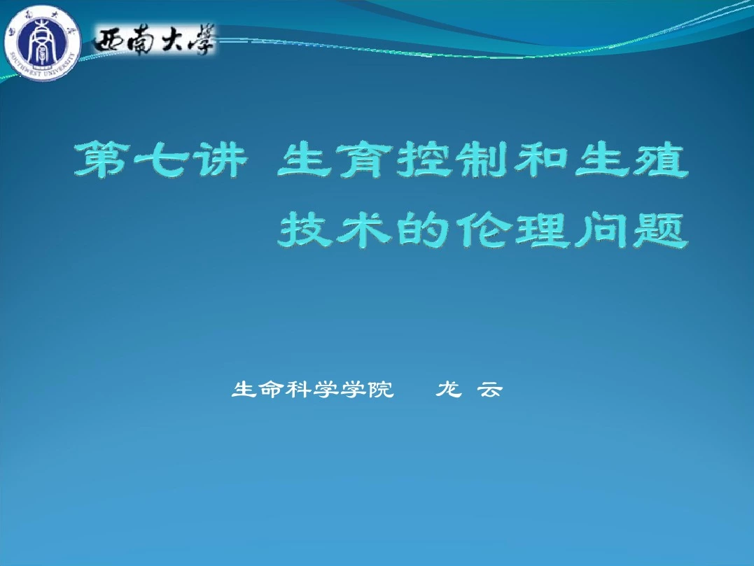 第七讲 生育控制与生殖技术的伦理问题