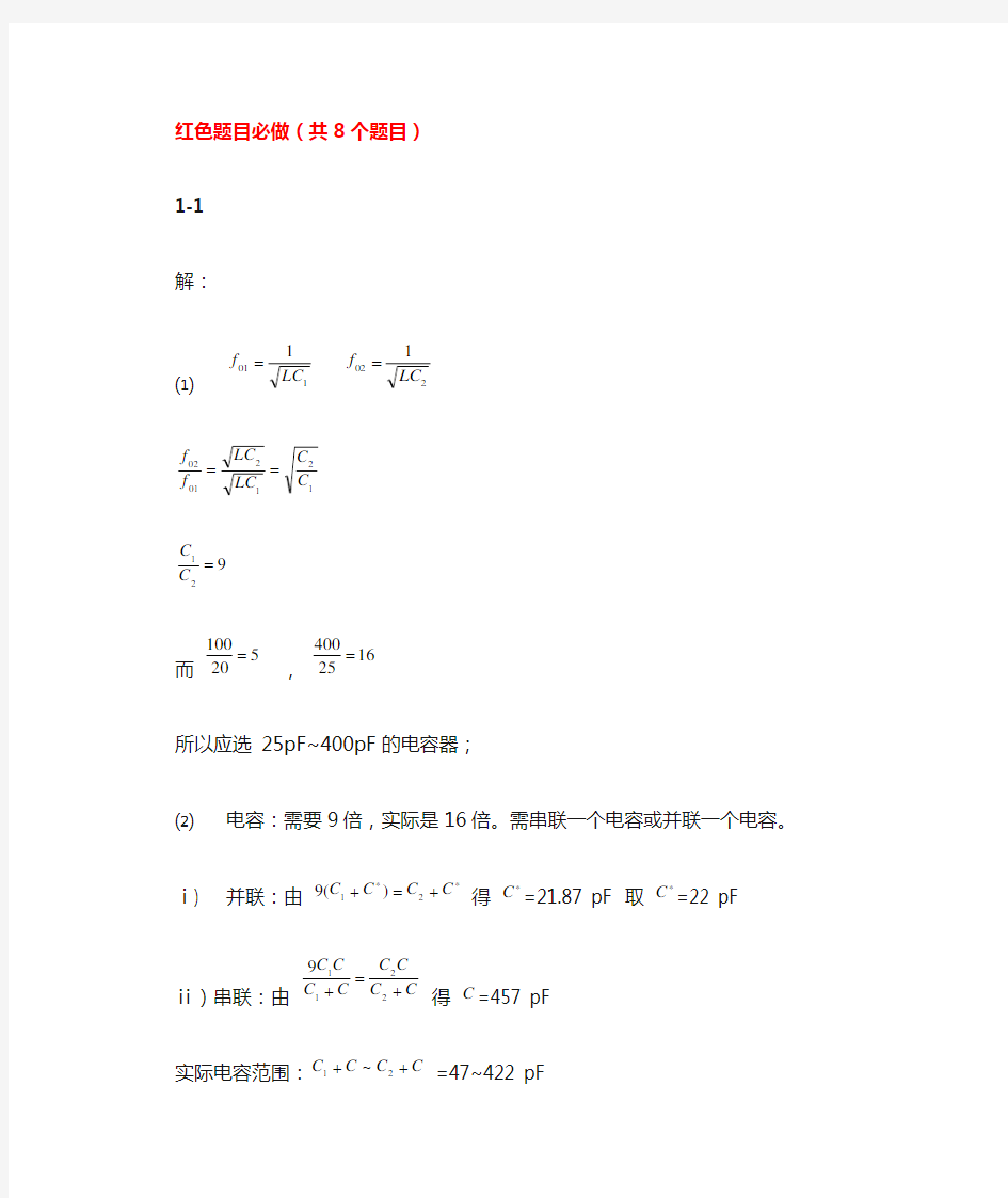 高频电子线路(王树本)第一章习题答案