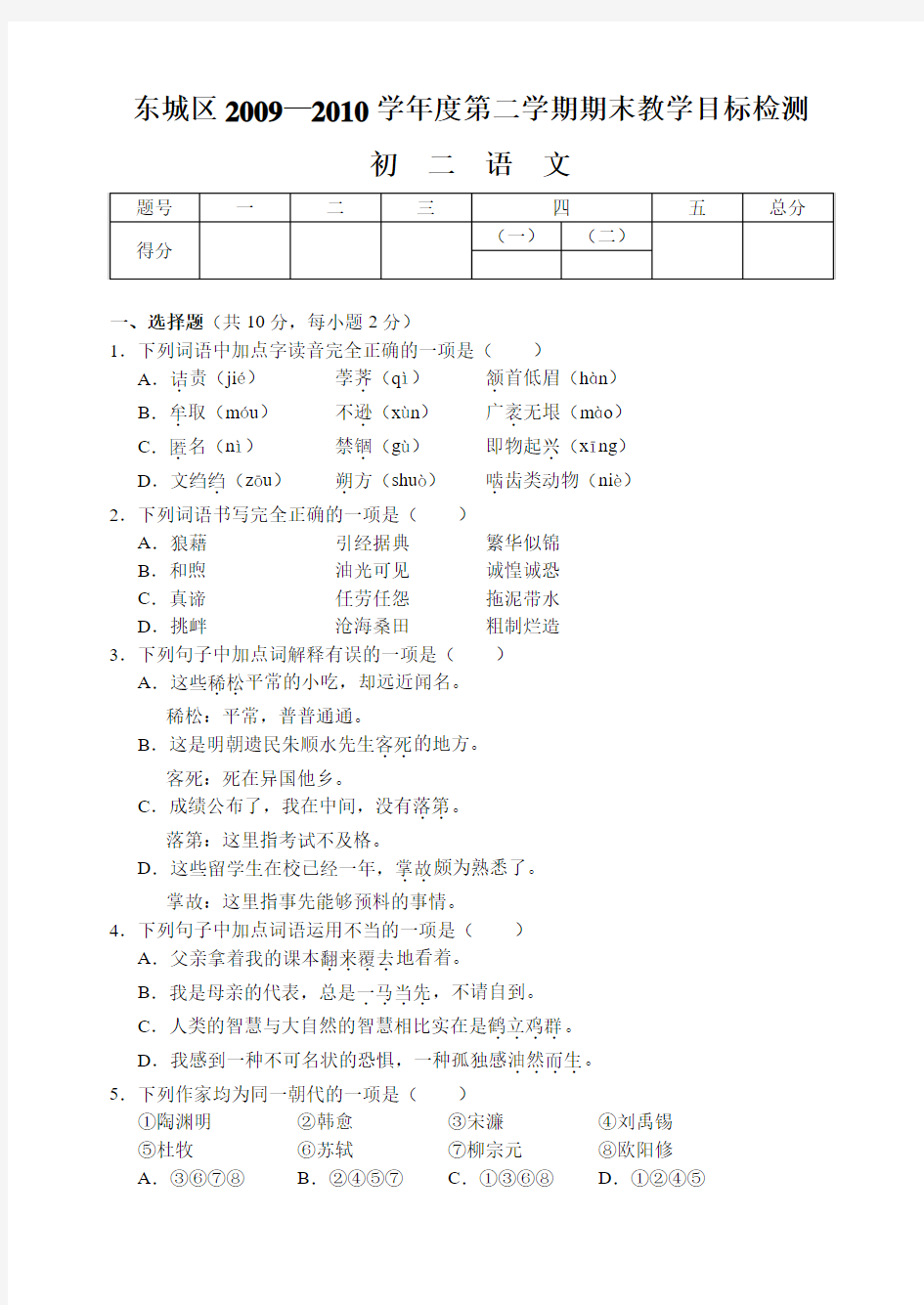 北京市东城区09—10下学期初二语文期末考试试卷