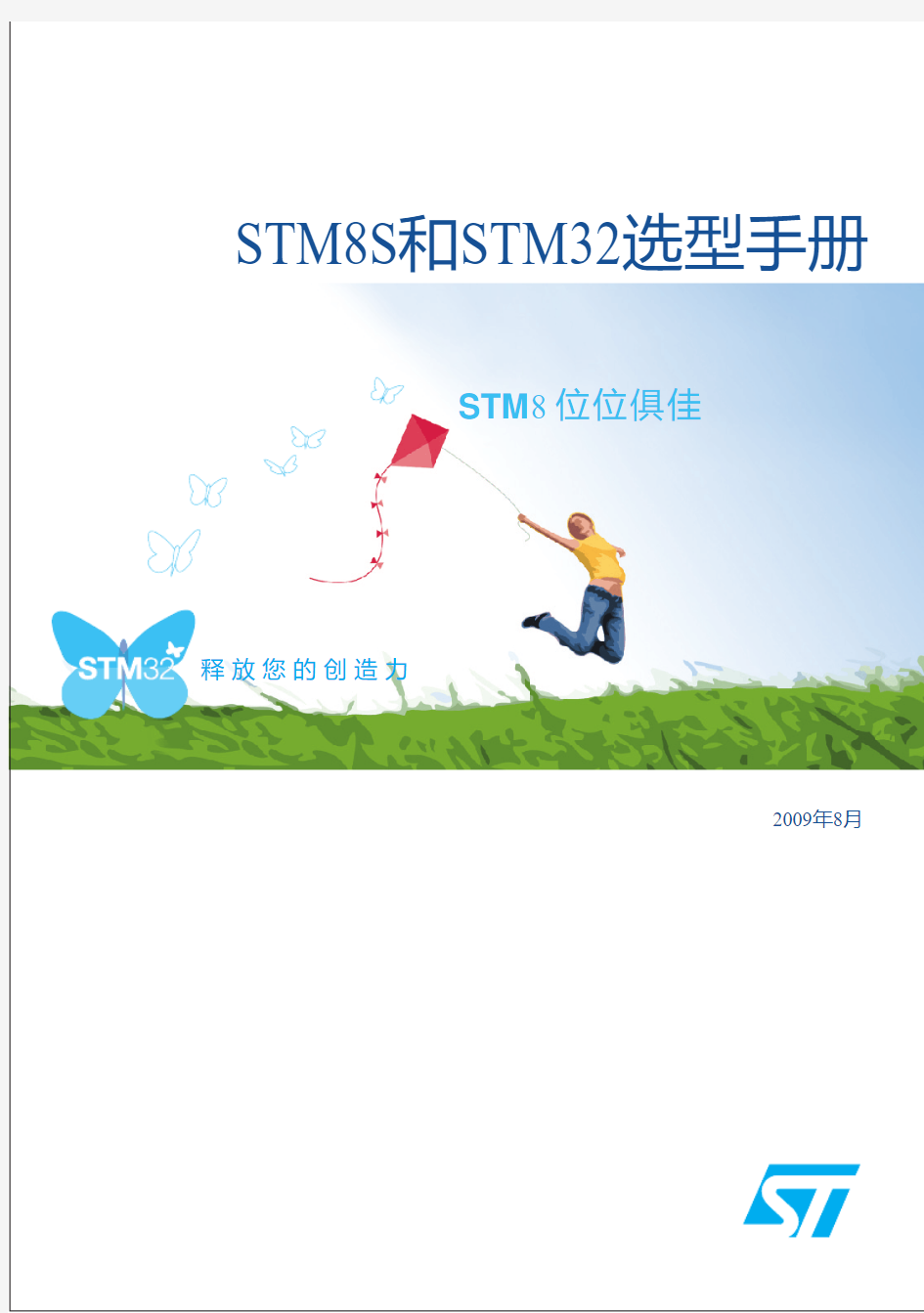 STM8S和STM32选型手册(中文版)