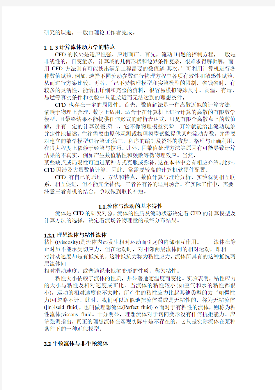 计算流体动力学分析-CFD软件原理与应用_王福军--阅读笔记