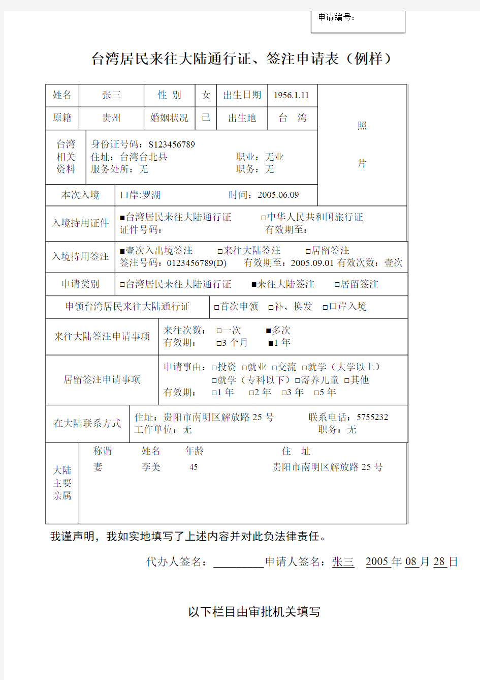 台湾居民来往大陆通行证、签注申请表(例样)