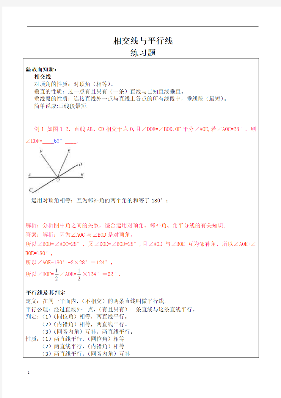 七年级数学 相交线与平行线 练习题及答案