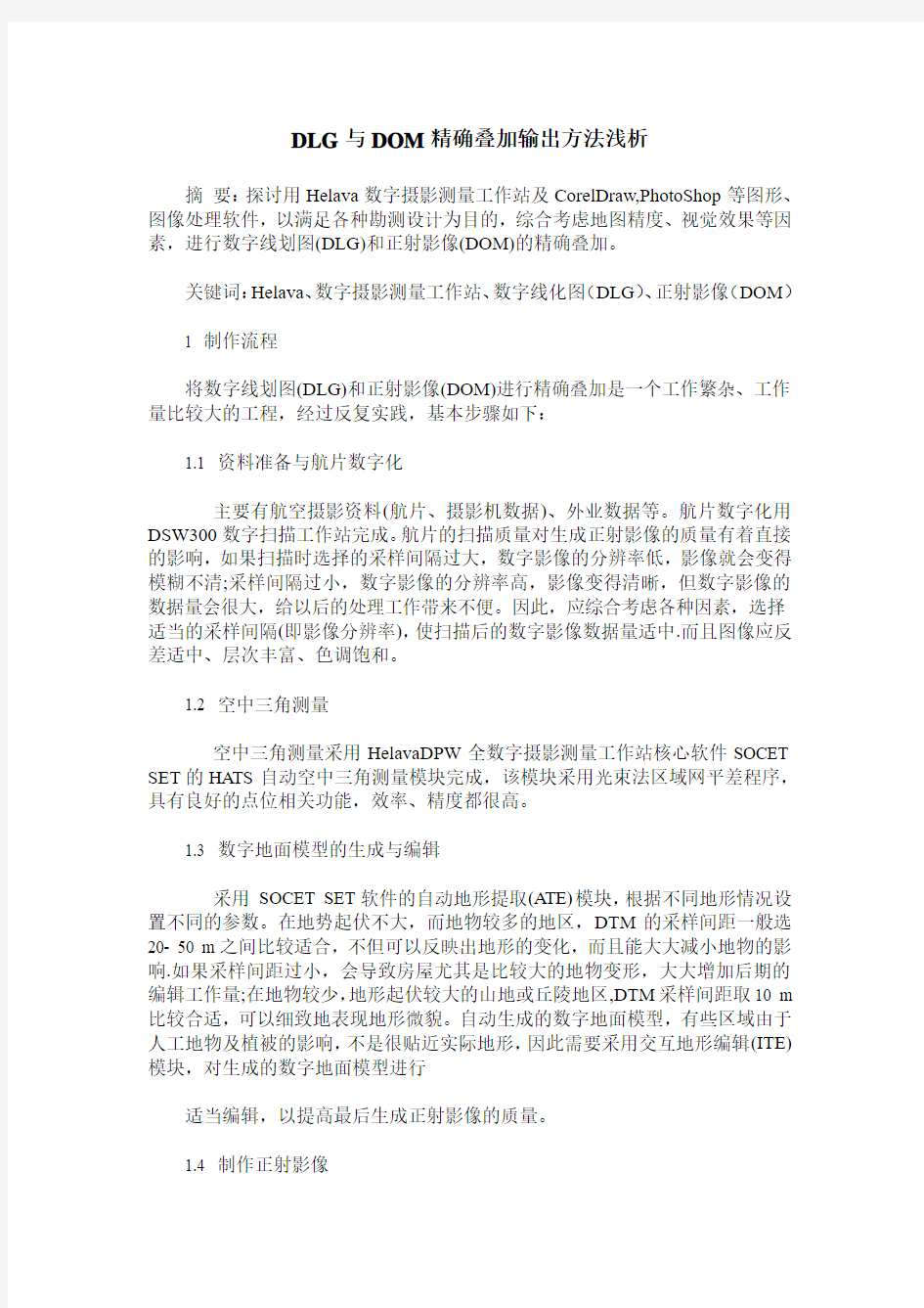 DLG与DOM精确叠加输出方法浅析